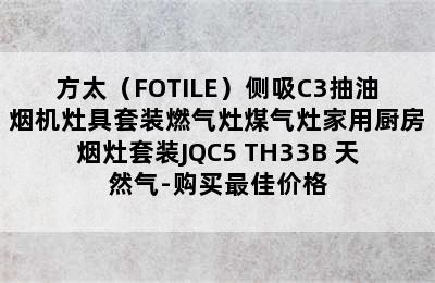 方太（FOTILE）侧吸C3抽油烟机灶具套装燃气灶煤气灶家用厨房烟灶套装JQC5+TH33B 天然气-购买最佳价格